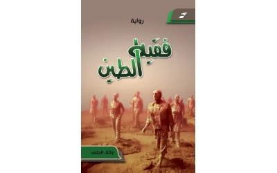 فقيه الطين